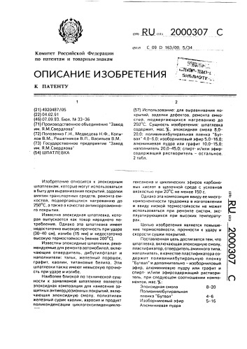 Шпатлевка (патент 2000307)