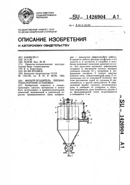Фильтр-осадитель пневмотранспортной установки (патент 1426904)