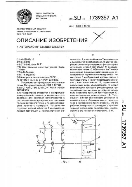 Устройство для контроля фотоаппарата (патент 1739357)