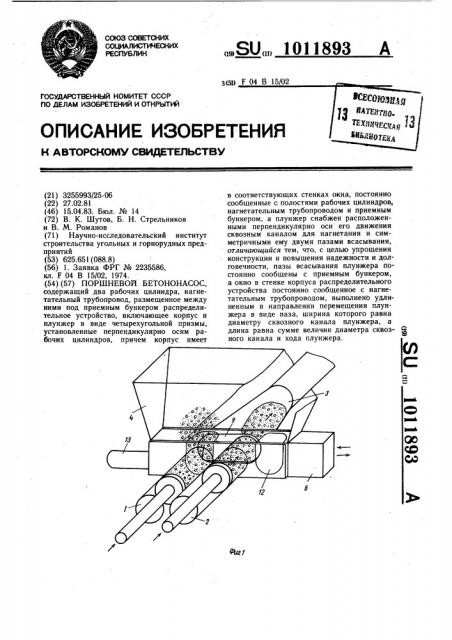 Поршневой бетононасос (патент 1011893)