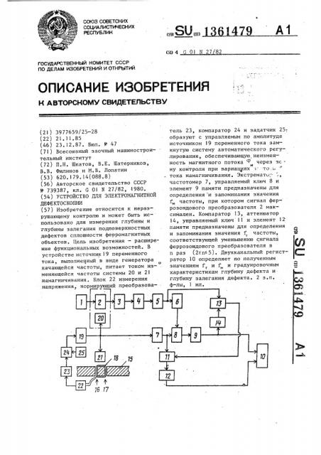 Устройство для электромагнитной дефектоскопии (патент 1361479)