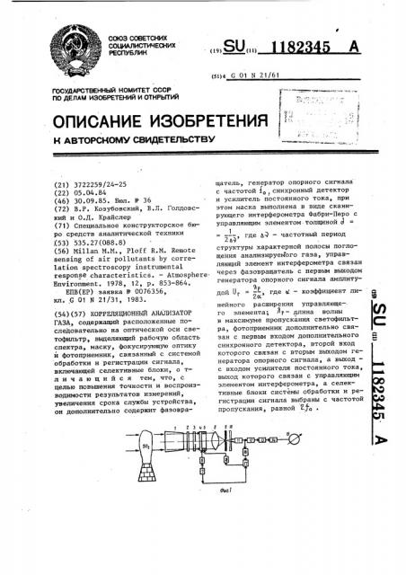 Корреляционный анализатор газа (патент 1182345)