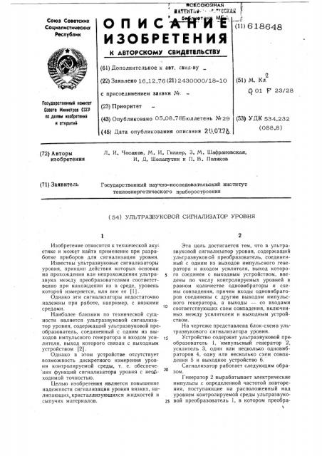 Ультразвуковой сигнализатор уровня (патент 618648)