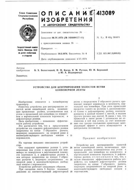 Патент ссср  413089 (патент 413089)