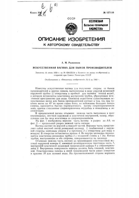 Искусственная вагина для быков-производителей (патент 127110)