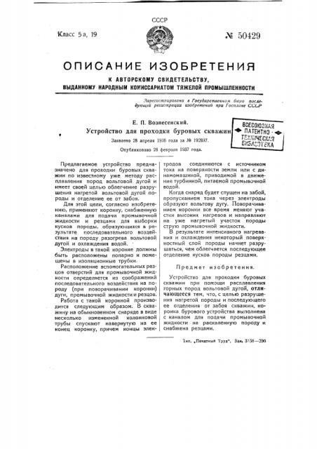 Устройство для проходки буровых скважин (патент 50429)