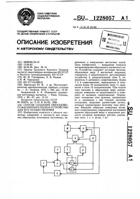 Способ создания образцового магнитного поля и устройство для его реализации (патент 1228057)