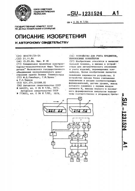 Устройство для учета предметов,переносимых конвейером (патент 1231524)