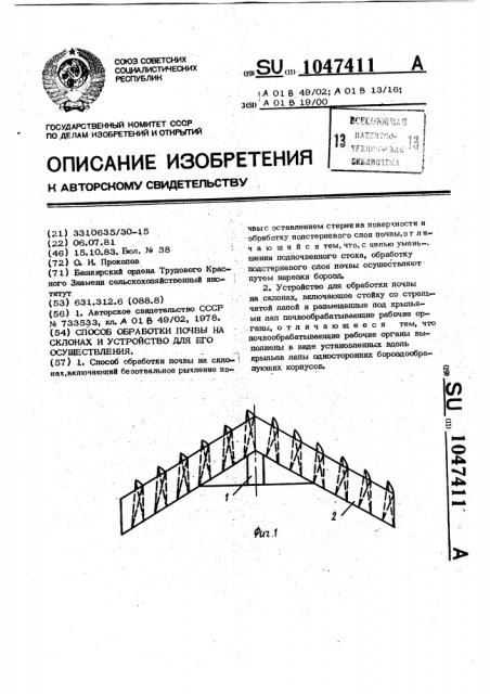 Способ обработки почвы на склонах и устройство для его осуществления (патент 1047411)