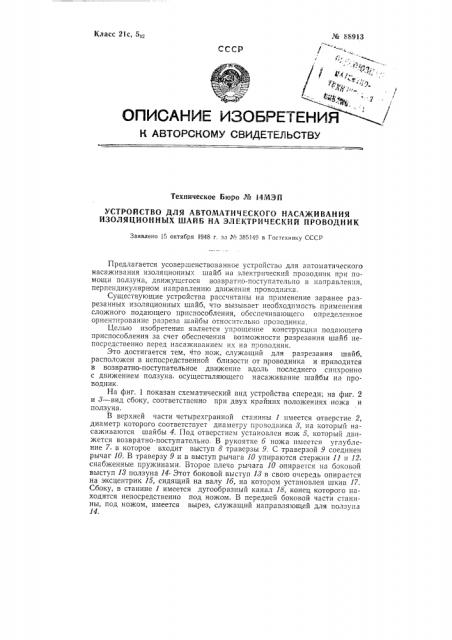 Устройство для автоматического насаживания изоляционных шайб на электрический проводник (патент 88913)