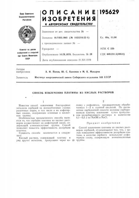 Способ извлечения платины из кислых растворов (патент 195629)