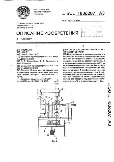 Станок для снятия фасок на оптических деталях (патент 1836207)