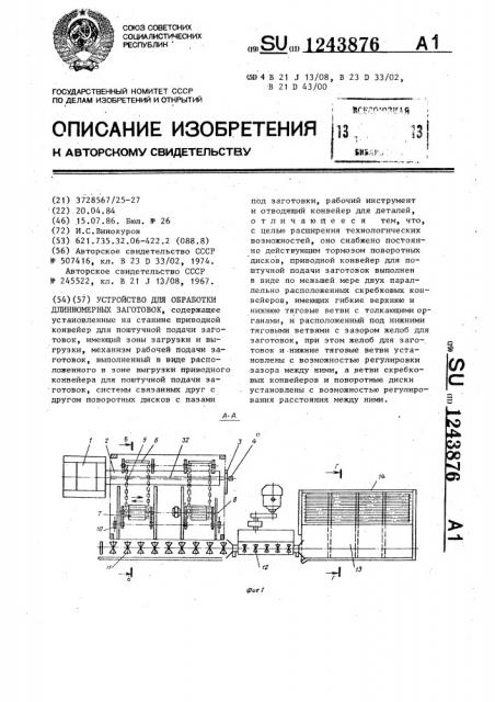 Устройство для обработки длинномерных заготовок (патент 1243876)