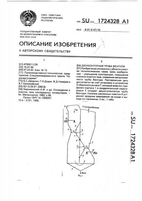 Двухконтурная труба вентури (патент 1724328)