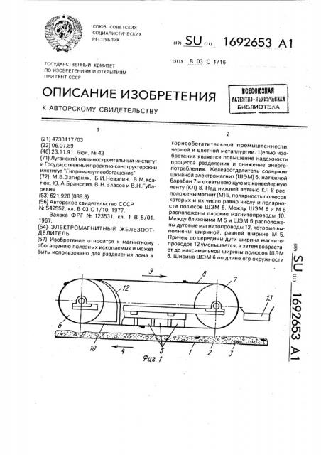 Электромагнитный железоотделитель (патент 1692653)