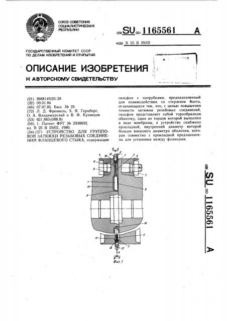 Устройство для групповой затяжки резьбовых соединений фланцевого стыка (патент 1165561)