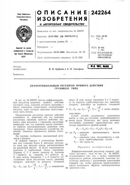 Дифференциальный регулятор прямого действия (патент 242264)