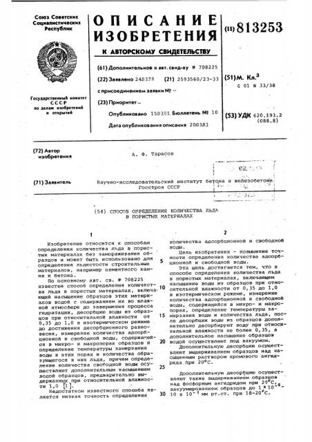 Способ определения количества льдав пористых материалах (патент 813253)
