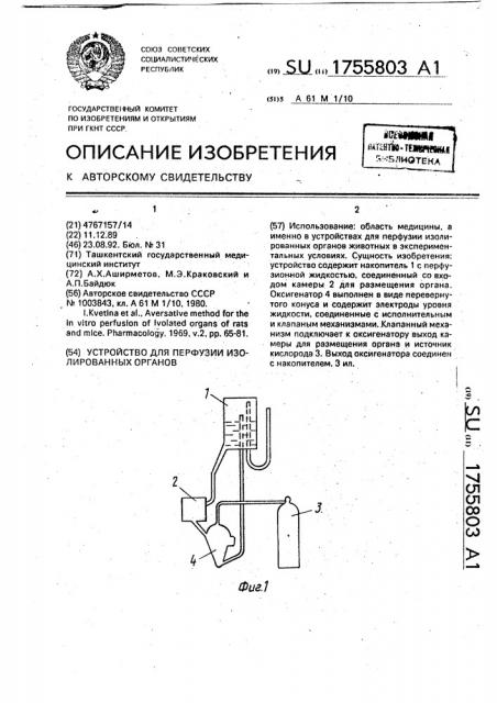 Устройство для перфузии изолированных органов (патент 1755803)