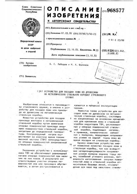 Устройство для посадки ложи из древесины на металлическую ствольную коробку стрелкового оружия (патент 968577)
