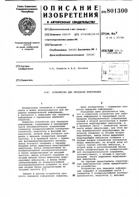 Устройство для передачи информации (патент 801300)