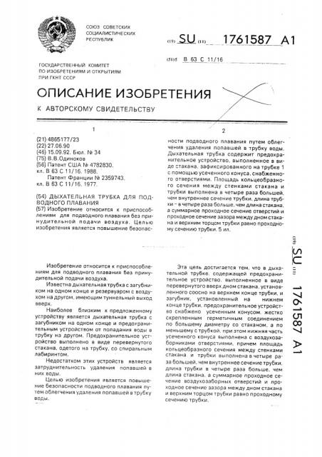 Дыхательная трубка для подводного плавания (патент 1761587) Дыхательная трубка для подводного плавания (патент 1761587)