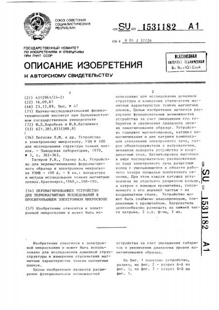 Перемагничивающее устройство для термомагнитных исследований в просвечивающем электронном микроскопе (патент 1531182)