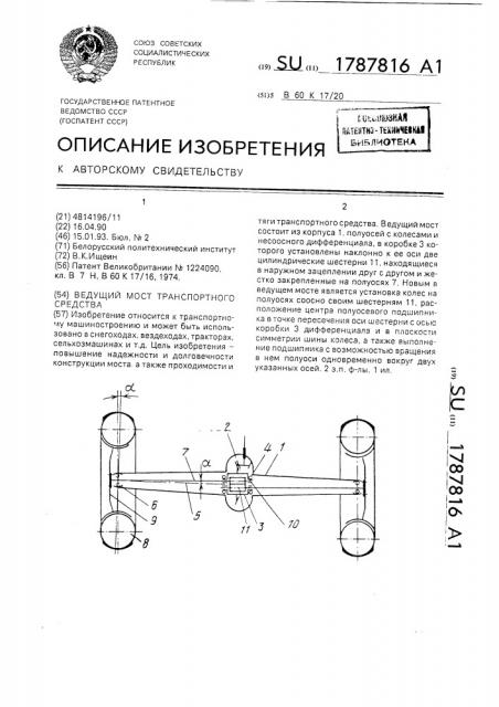 Ведущий мост транспортного средства (патент 1787816)