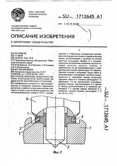 Способ монтажа защитного экрана распылителя форсунки на двигателе внутреннего сгорания (патент 1712645)