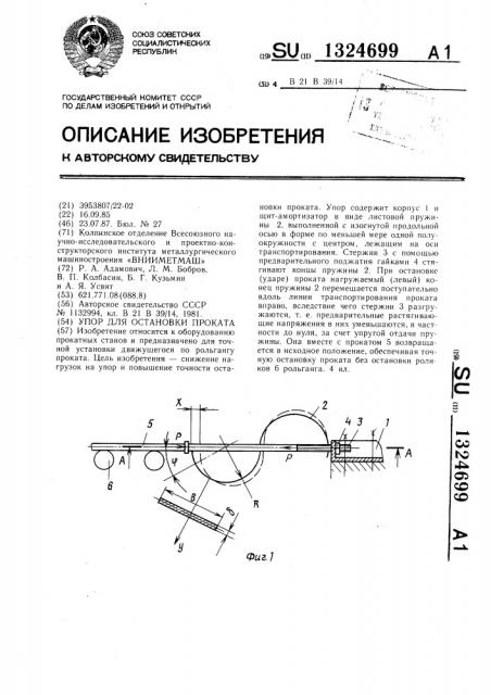 Упор для остановки проката (патент 1324699)