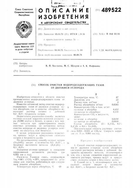 Способ очистки водородсодержащих газов от двуокиси углерода (патент 489522)