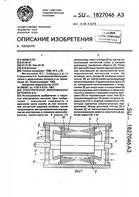 Электрическая микромашина ветохина в.и. (патент 1827046)