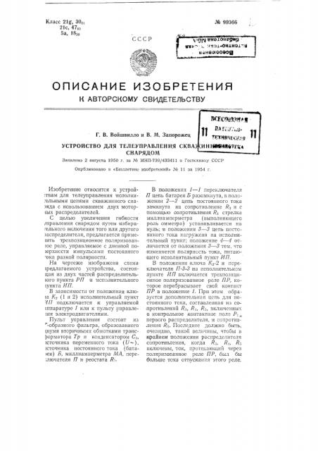 Устройство для телеуправления скважинным снарядом (патент 99366)