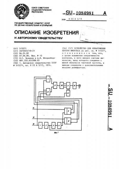 Устройство для обнаружения потери импульса (патент 1084981)