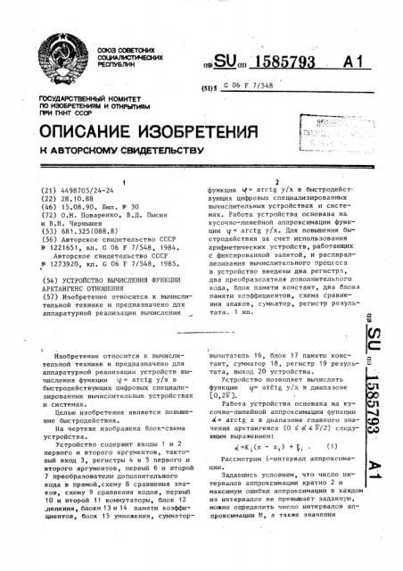 Устройство вычисления функции арктангенс отношения (патент 1585793)