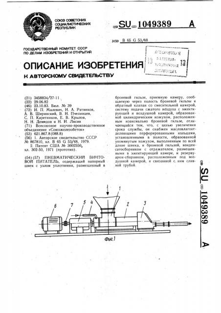 Пневматический винтовой питатель (патент 1049389)