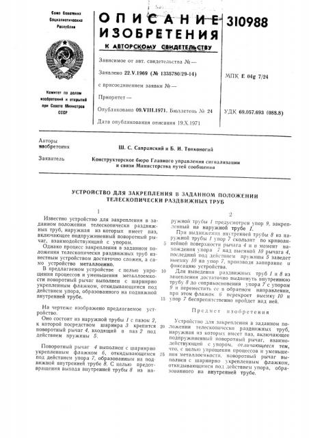 Устройство для закрепления в заданном положении телескопически раздвижных труб (патент 310988)