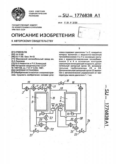 Силовая установка (патент 1776838)