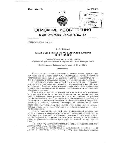 Смазка для пресс-форм и деталей камеры прессования (патент 150989)