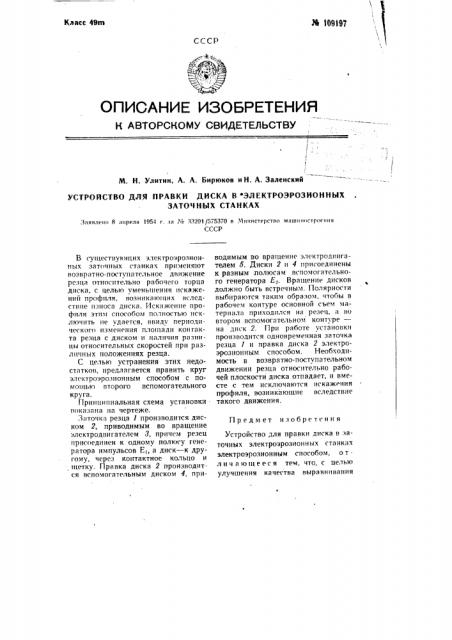 Устройство для правки диска в электроэрозионных заточных станках (патент 109197)
