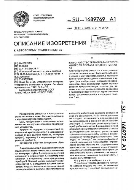 Устройство термографического контроля состава жидкого металла (патент 1689769)