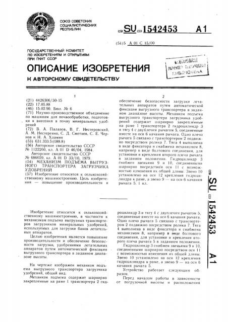 Механизм подъема выгрузного транспортера загрузчика удобрений (патент 1542453)