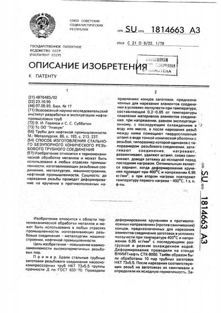 Способ изготовления стального безупорного конического резьбового трубного соединения (патент 1814663)