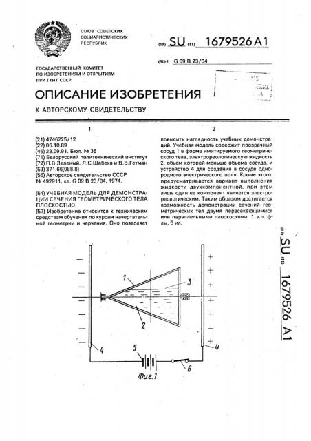 Учебная модель для демонстрации сечения геометрического тела плоскостью (патент 1679526)
