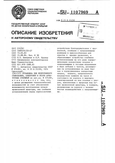 Установка для непрерывного стыкования,анкеровки и резки арматурных стержней (патент 1107969)