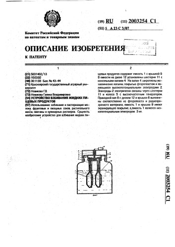 Устройство взбивания жидких пищевых продуктов (патент 2003254)