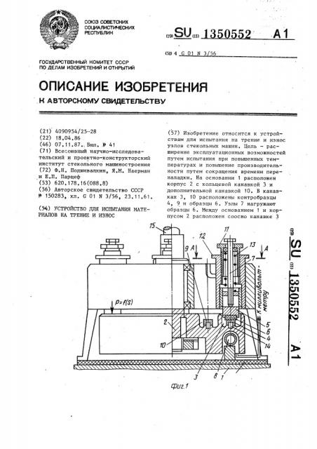 Устройство для испытания материалов на трение и износ (патент 1350552)