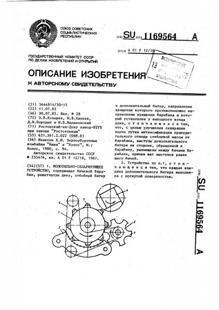 Молотильно-сепарирующее устройство (патент 1169564)