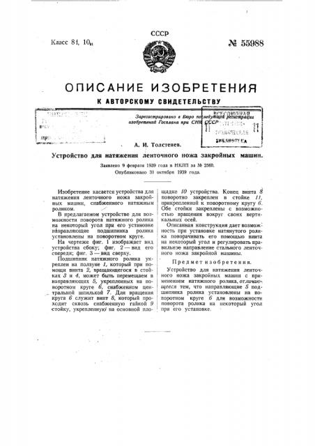 Устройство для натяжения ленточного ножа закройных машин (патент 55988)