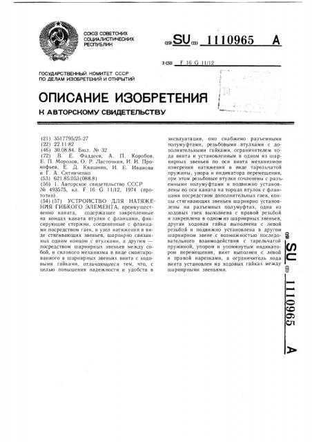 Устройство для натяжения гибкого элемента (патент 1110965)